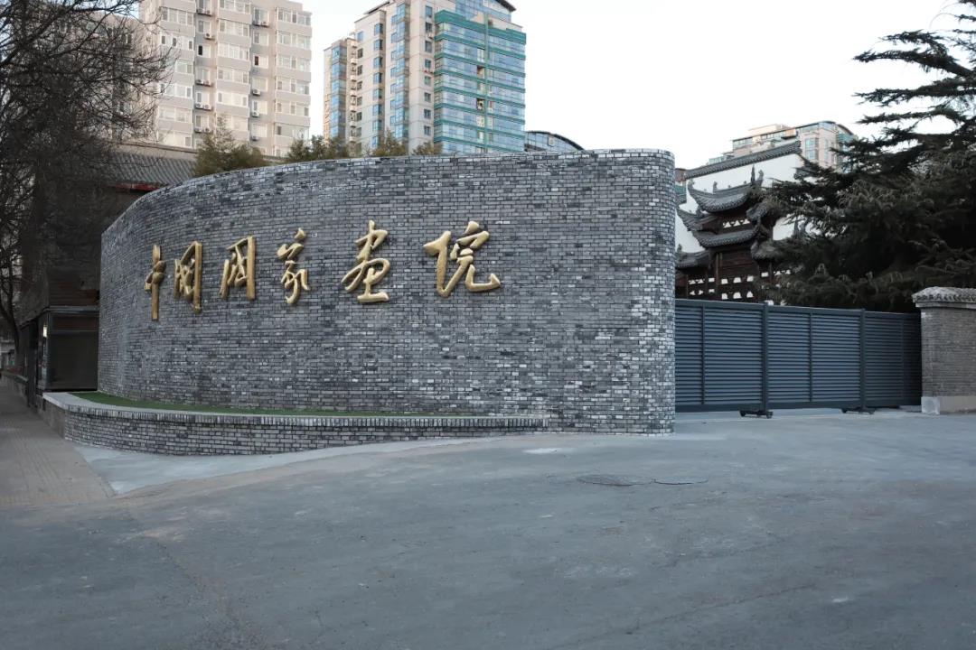 中国国家画院
