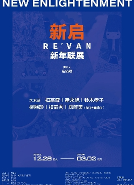 新启·RE'VAN新年联展