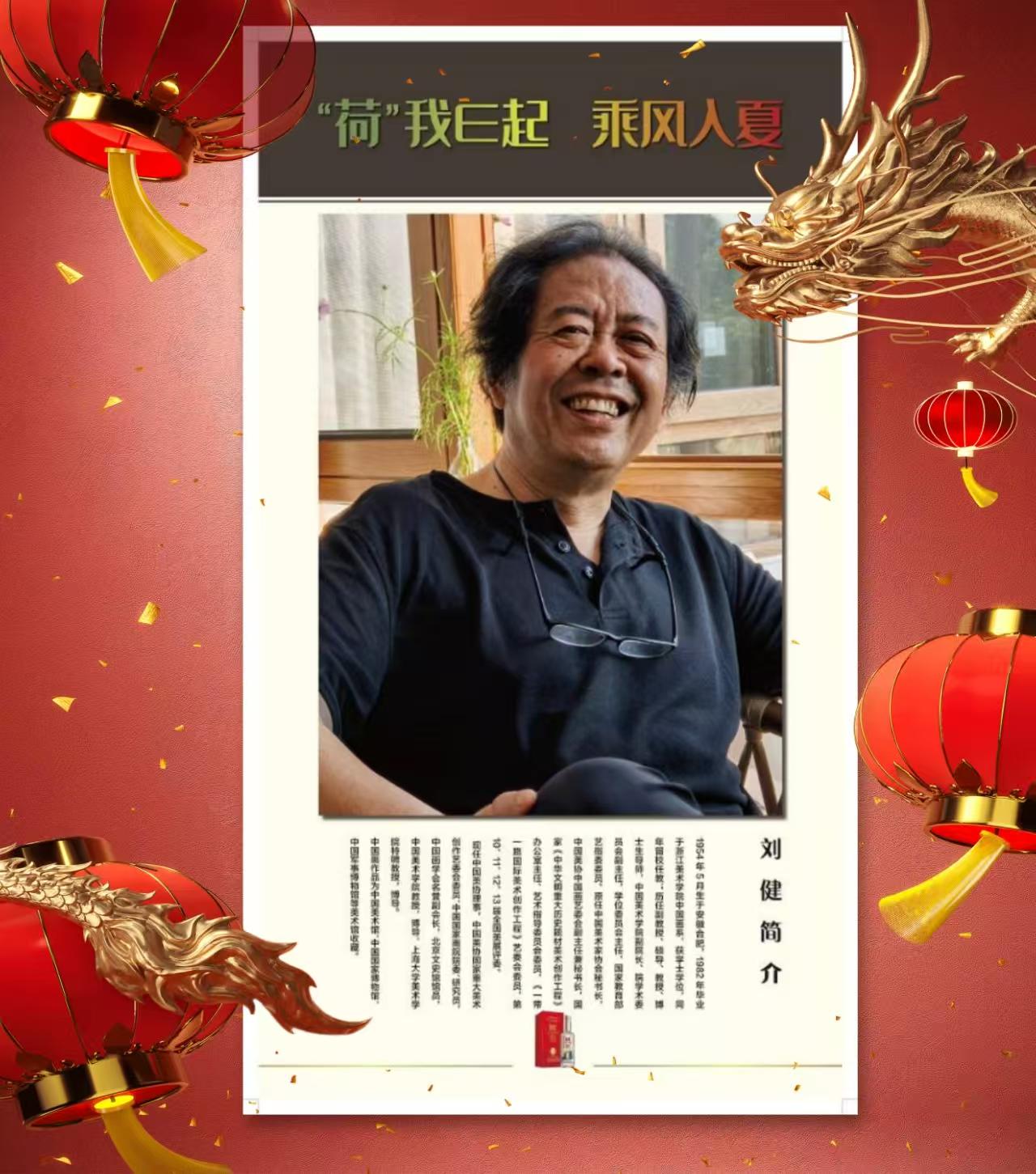 刘健：“荷”我 E起 乘风入夏