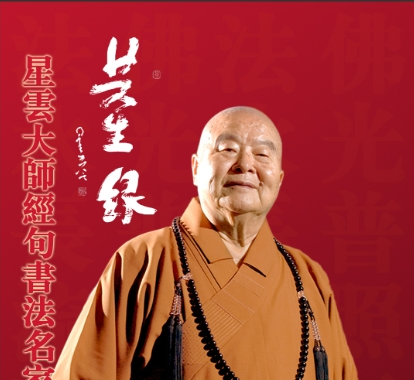 共生缘——星云大师经句书法名家（第三回）云展