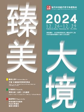 “臻美大境”当代中国画名家学术邀请展