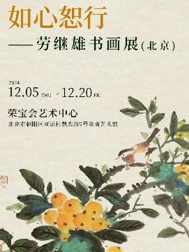 “如心恕行——劳继雄书画展(北京)” • 北京荣宝会艺术中心