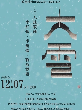 “大雪”三人珐琅艺术作品展