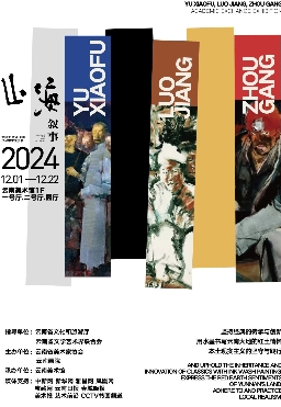 “山海叙事”俞晓夫、罗江、周刚学术交流展