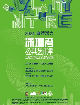 “自然活力"--2024深圳湾公共艺术季