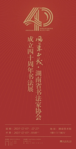  “风华正茂” 湖南省书法家协会成立40周年书法展