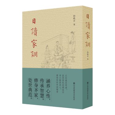 新书推荐｜孙晓云《日读家训》