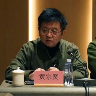 【四川大学艺术学院学术院长 黄宗贤】院风——2025年成都画院专职艺术家作品展