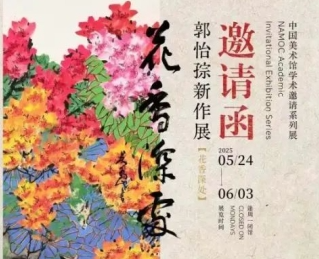 花香深处 - 郭怡孮新作（捐赠）展将在中国美术馆开展
