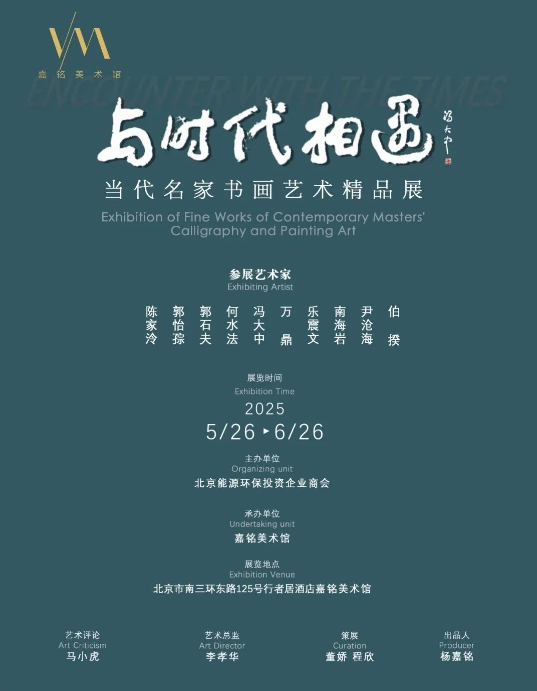 展讯 | 与时代相遇——当代名家书画艺术精品展