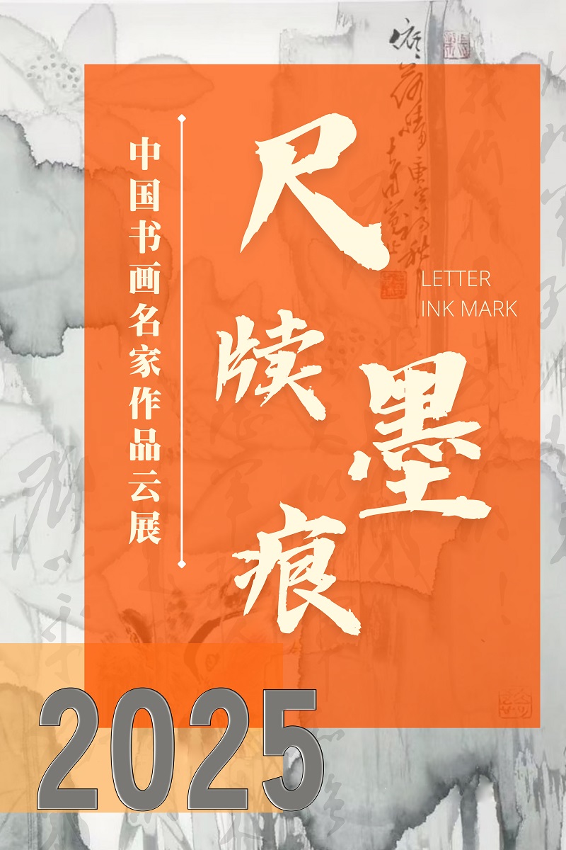 【线上云展】一 尺牍墨痕 • 中国书画名家作品云展 征稿通知
