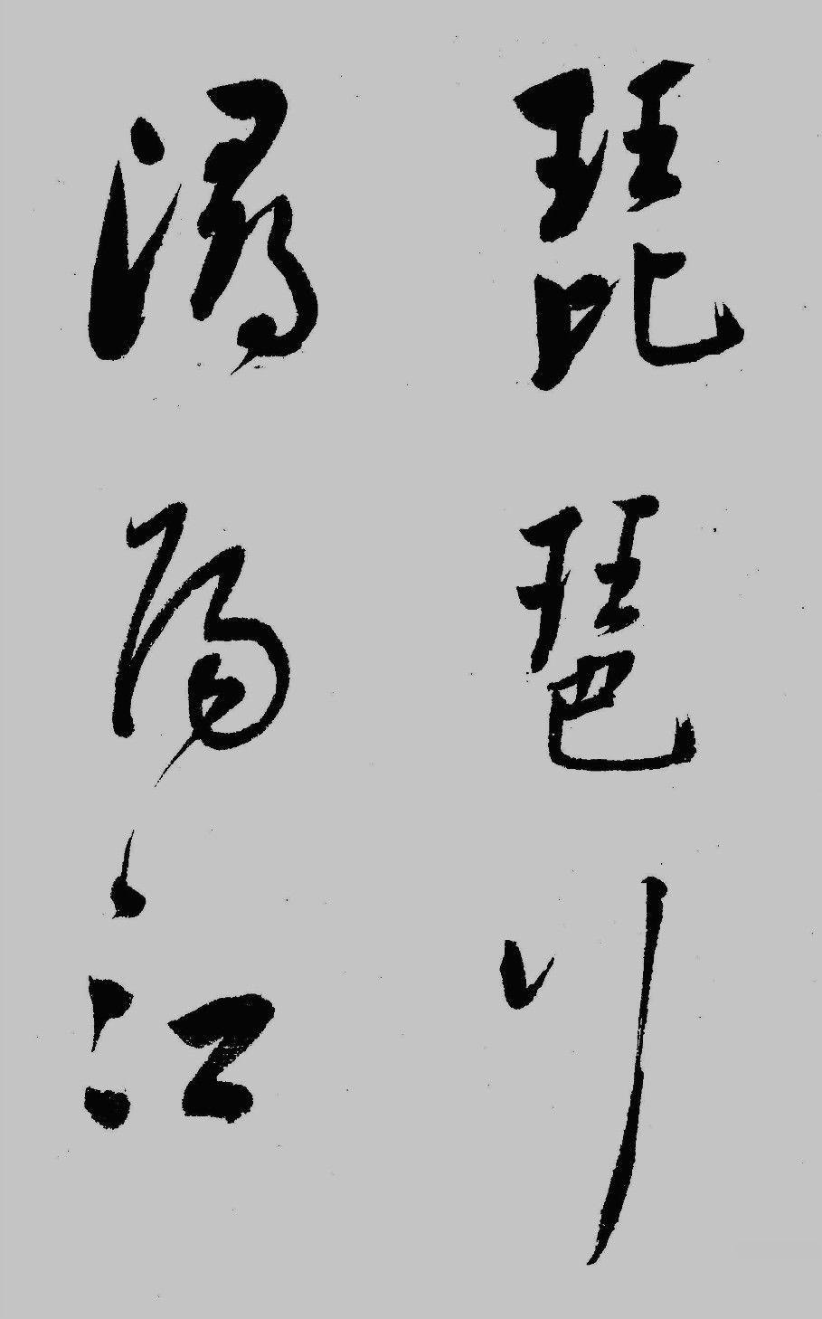 董其昌《琵琶行》行草书的书卷气”与“文人情”高度融合的典范