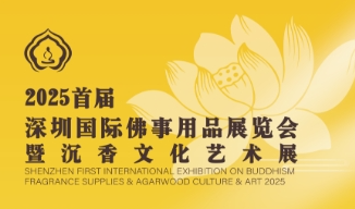2025深圳国际佛事用品展览会暨沉香文化艺术展