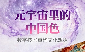 元宇宙里的中国色彩 数字技术重构文化想象